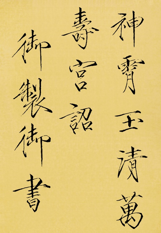 赵佶 神霄玉清万寿宫碑 - 翻墨本 - 書法道 - 书法字帖墨迹碑帖作品高清欣赏 - 1