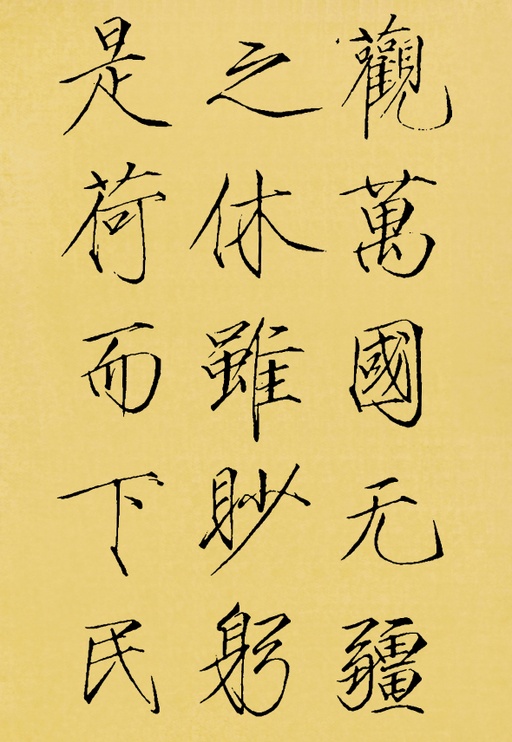 赵佶 神霄玉清万寿宫碑 - 翻墨本 - 書法道 - 书法字帖墨迹碑帖作品高清欣赏 - 10