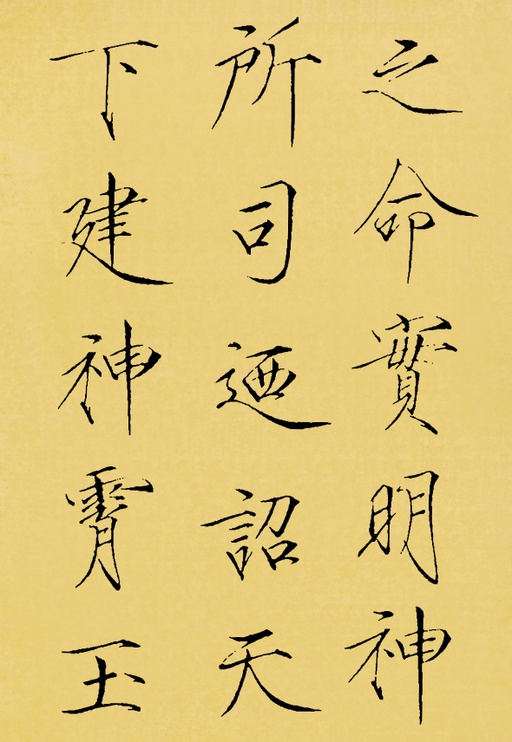 赵佶 神霄玉清万寿宫碑 - 翻墨本 - 書法道 - 书法字帖墨迹碑帖作品高清欣赏 - 11