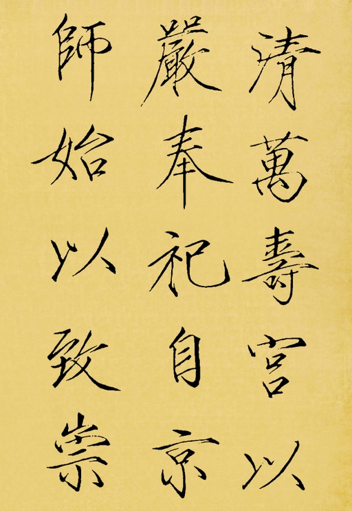 赵佶 神霄玉清万寿宫碑 - 翻墨本 - 書法道 - 书法字帖墨迹碑帖作品高清欣赏 - 12