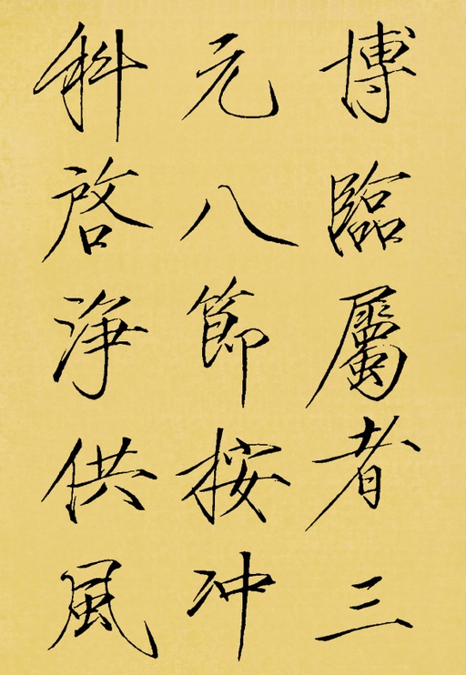 赵佶 神霄玉清万寿宫碑 - 翻墨本 - 書法道 - 书法字帖墨迹碑帖作品高清欣赏 - 14