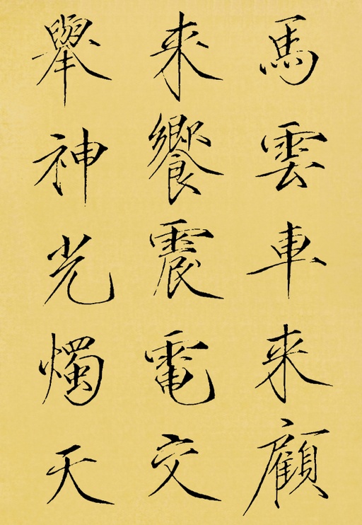 赵佶 神霄玉清万寿宫碑 - 翻墨本 - 書法道 - 书法字帖墨迹碑帖作品高清欣赏 - 15