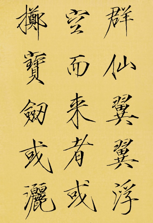 赵佶 神霄玉清万寿宫碑 - 翻墨本 - 書法道 - 书法字帖墨迹碑帖作品高清欣赏 - 16