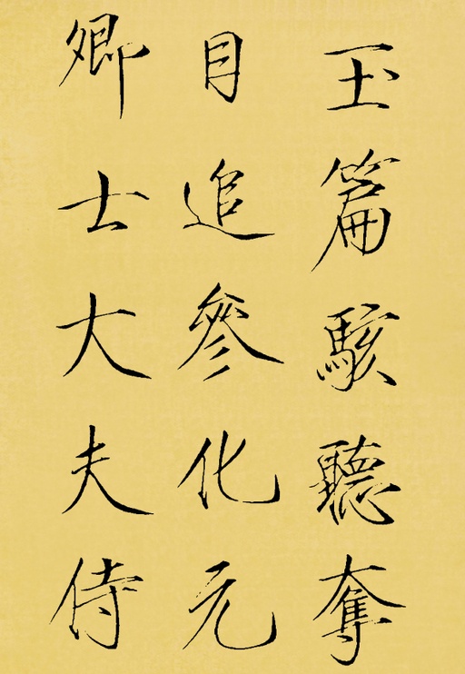 赵佶 神霄玉清万寿宫碑 - 翻墨本 - 書法道 - 书法字帖墨迹碑帖作品高清欣赏 - 17