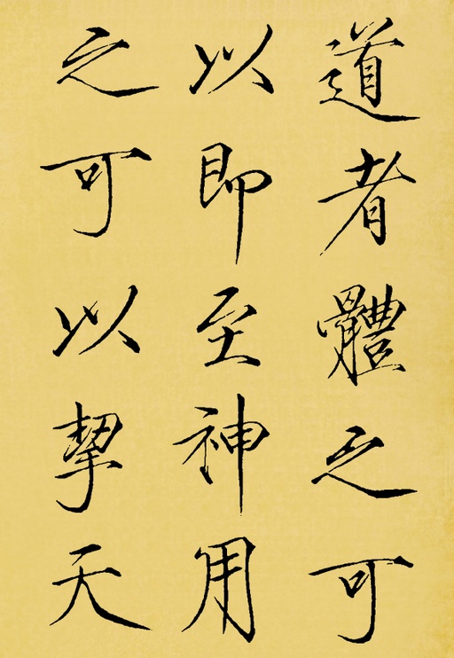 赵佶 神霄玉清万寿宫碑 - 翻墨本 - 書法道 - 书法字帖墨迹碑帖作品高清欣赏 - 2