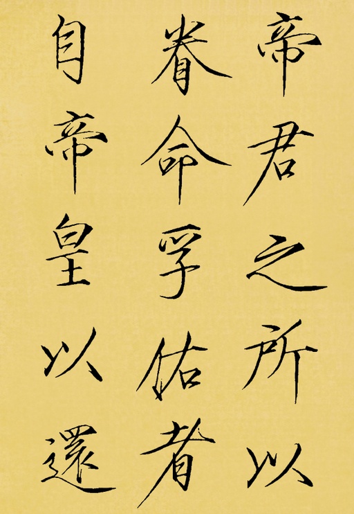 赵佶 神霄玉清万寿宫碑 - 翻墨本 - 書法道 - 书法字帖墨迹碑帖作品高清欣赏 - 20