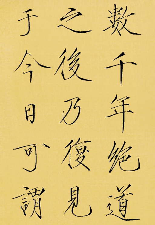 赵佶 神霄玉清万寿宫碑 - 翻墨本 - 書法道 - 书法字帖墨迹碑帖作品高清欣赏 - 21