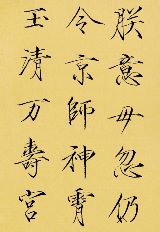 赵佶 神霄玉清万寿宫碑 - 翻墨本 - 書法道 - 书法字帖墨迹碑帖作品高清欣赏 - 24