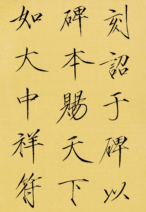 赵佶 神霄玉清万寿宫碑 - 翻墨本 - 書法道 - 书法字帖墨迹碑帖作品高清欣赏 - 25