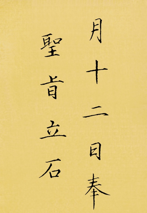 赵佶 神霄玉清万寿宫碑 - 翻墨本 - 書法道 - 书法字帖墨迹碑帖作品高清欣赏 - 27