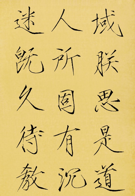 赵佶 神霄玉清万寿宫碑 - 翻墨本 - 書法道 - 书法字帖墨迹碑帖作品高清欣赏 - 5