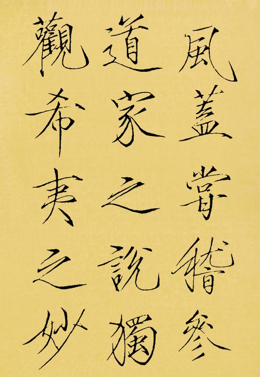 赵佶 神霄玉清万寿宫碑 - 翻墨本 - 書法道 - 书法字帖墨迹碑帖作品高清欣赏 - 7