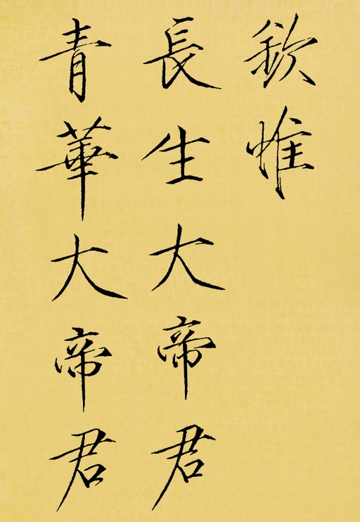 赵佶 神霄玉清万寿宫碑 - 翻墨本 - 書法道 - 书法字帖墨迹碑帖作品高清欣赏 - 8