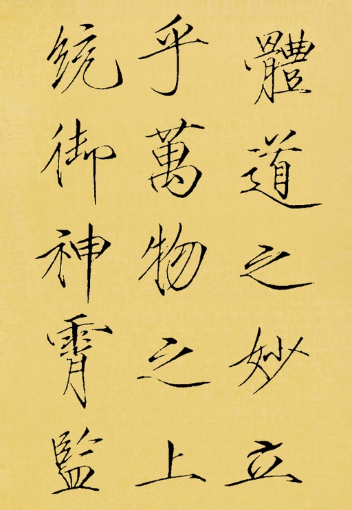 赵佶 神霄玉清万寿宫碑 - 翻墨本 - 書法道 - 书法字帖墨迹碑帖作品高清欣赏 - 9