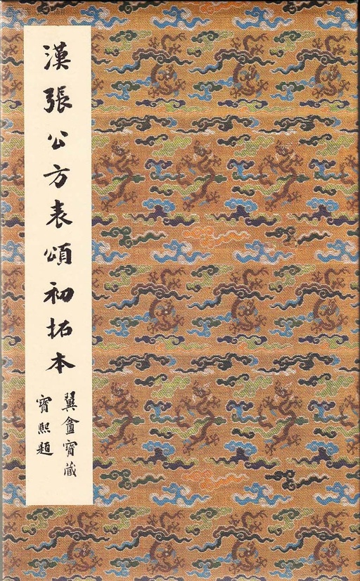 汉碑 张迁碑 - 明初拓本 - 書法道 - 书法字帖墨迹碑帖作品高清欣赏 - 1