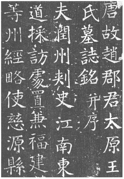 颜真卿 王琳墓志 - 拓本 - 書法道 - 书法字帖墨迹碑帖作品高清欣赏 - 1