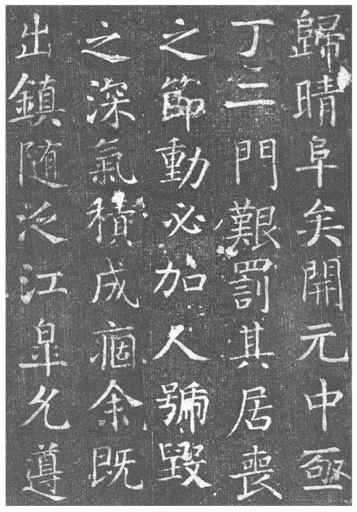 颜真卿 王琳墓志 - 拓本 - 書法道 - 书法字帖墨迹碑帖作品高清欣赏 - 12