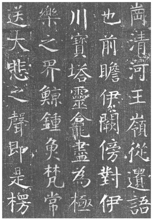 颜真卿 王琳墓志 - 拓本 - 書法道 - 书法字帖墨迹碑帖作品高清欣赏 - 17