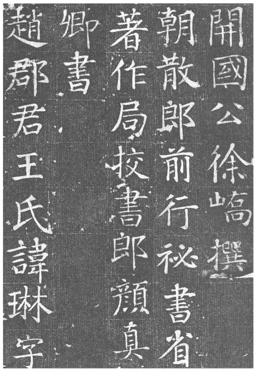 颜真卿 王琳墓志 - 拓本 - 書法道 - 书法字帖墨迹碑帖作品高清欣赏 - 2