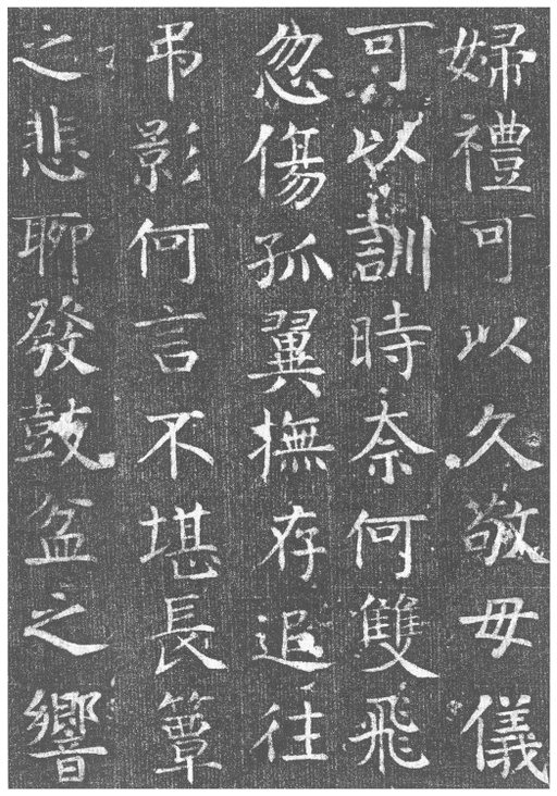 颜真卿 王琳墓志 - 拓本 - 書法道 - 书法字帖墨迹碑帖作品高清欣赏 - 20