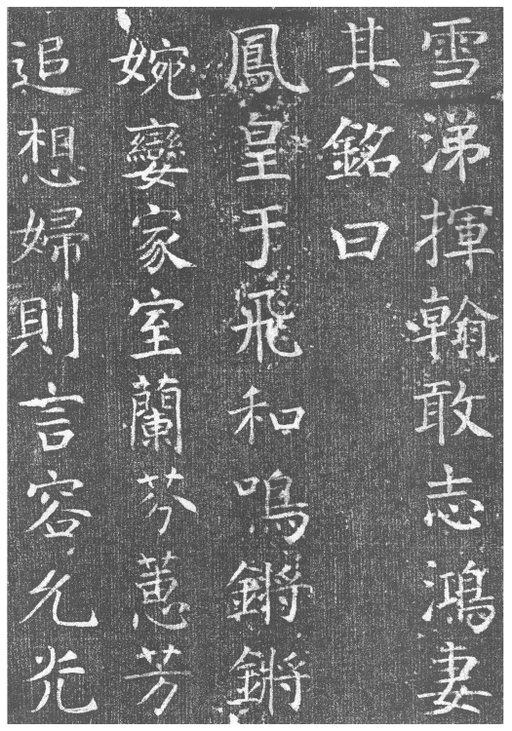 颜真卿 王琳墓志 - 拓本 - 書法道 - 书法字帖墨迹碑帖作品高清欣赏 - 21