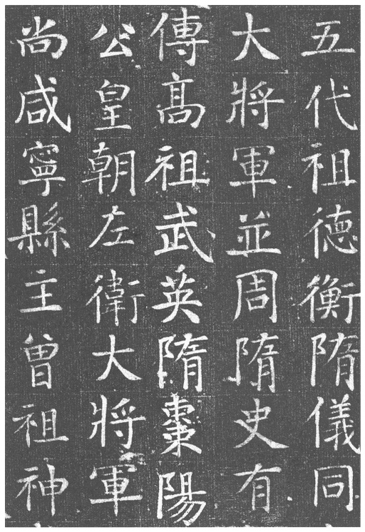 颜真卿 王琳墓志 - 拓本 - 書法道 - 书法字帖墨迹碑帖作品高清欣赏 - 4