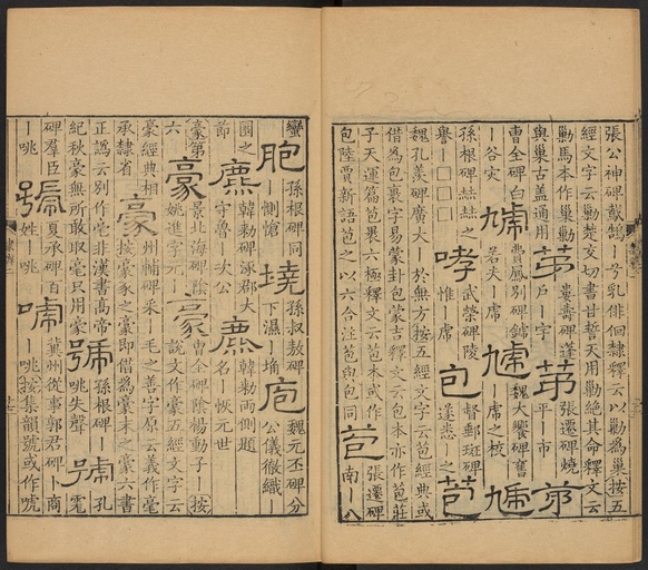 顾蔼吉 隶辨 - 卷二 - 書法道 - 书法字帖墨迹碑帖作品高清欣赏 - 18