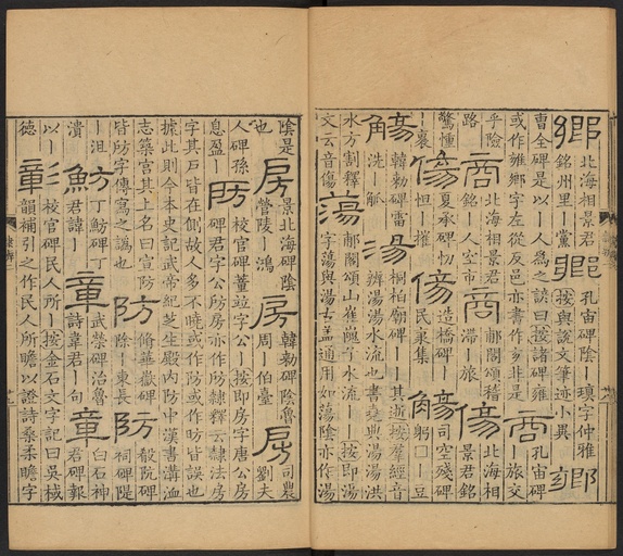 顾蔼吉 隶辨 - 卷二 - 書法道 - 书法字帖墨迹碑帖作品高清欣赏 - 30