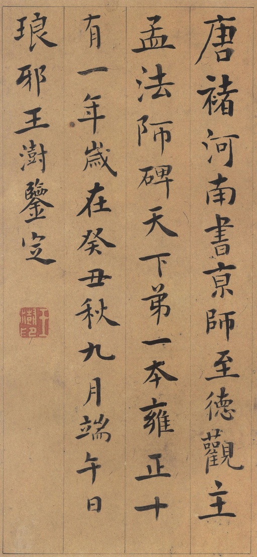 褚遂良 孟法师碑 - 唐拓本 - 書法道 - 书法字帖墨迹碑帖作品高清欣赏 - 21