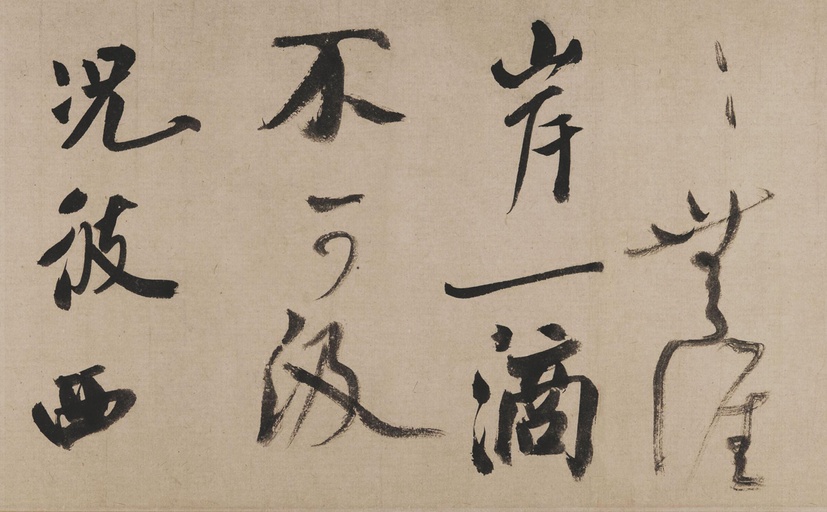 米芾 吴江舟中诗 - 纸本墨迹 - 書法道 - 书法字帖墨迹碑帖作品高清欣赏 - 11