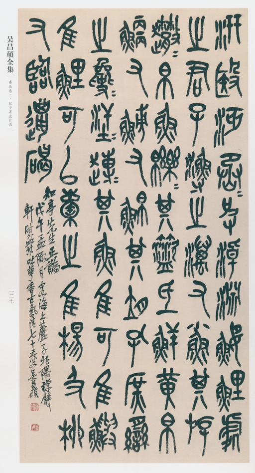 吴昌硕 吴昌硕书法全集 - 卷二 - 書法道 - 书法字帖墨迹碑帖作品高清欣赏 - 118