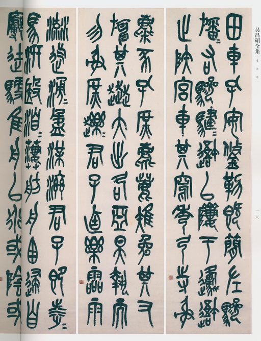 吴昌硕 吴昌硕书法全集 - 卷二 - 書法道 - 书法字帖墨迹碑帖作品高清欣赏 - 119