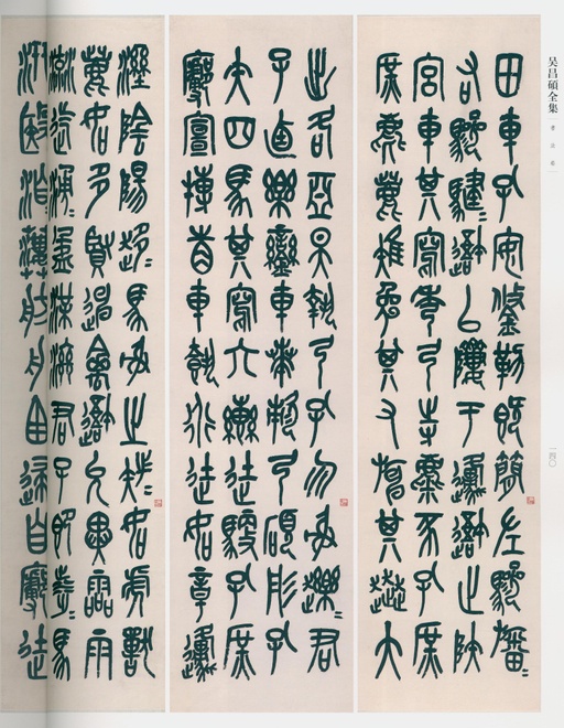 吴昌硕 吴昌硕书法全集 - 卷二 - 書法道 - 书法字帖墨迹碑帖作品高清欣赏 - 131