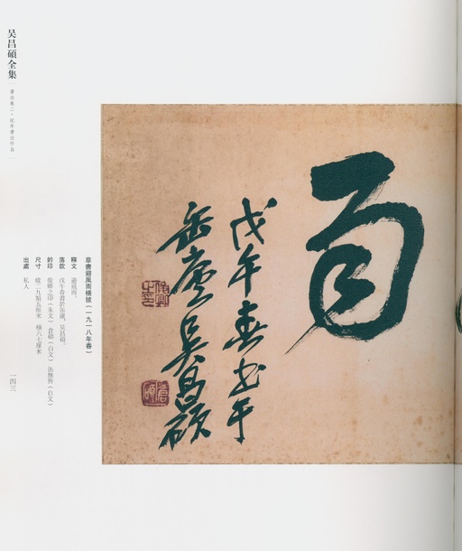 吴昌硕 吴昌硕书法全集 - 卷二 - 書法道 - 书法字帖墨迹碑帖作品高清欣赏 - 134