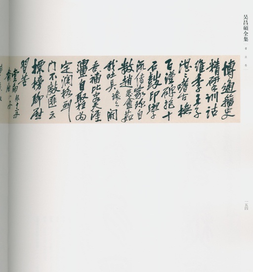 吴昌硕 吴昌硕书法全集 - 卷二 - 書法道 - 书法字帖墨迹碑帖作品高清欣赏 - 145