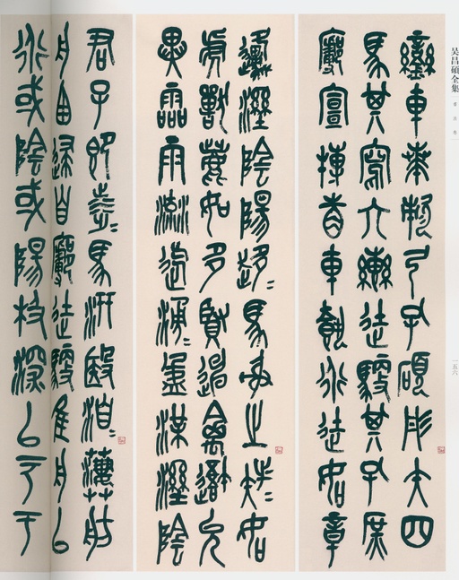 吴昌硕 吴昌硕书法全集 - 卷二 - 書法道 - 书法字帖墨迹碑帖作品高清欣赏 - 147