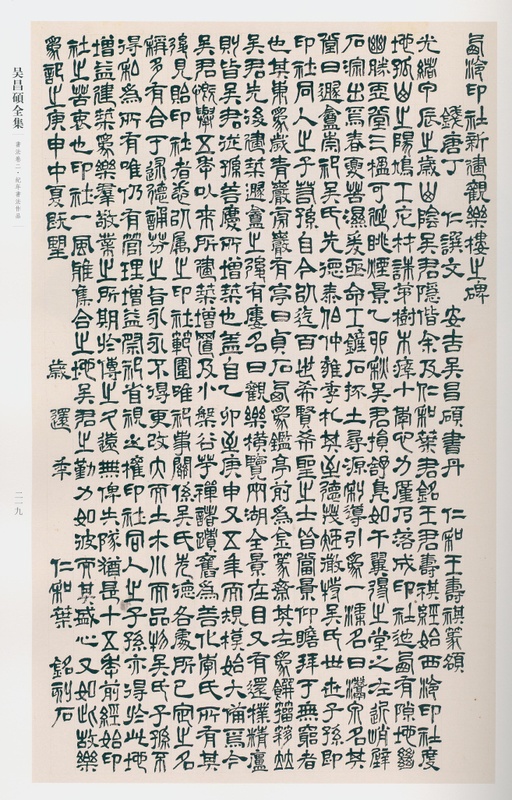 吴昌硕 吴昌硕书法全集 - 卷二 - 書法道 - 书法字帖墨迹碑帖作品高清欣赏 - 208