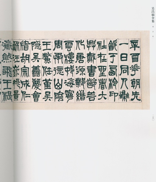 吴昌硕 吴昌硕书法全集 - 卷二 - 書法道 - 书法字帖墨迹碑帖作品高清欣赏 - 237