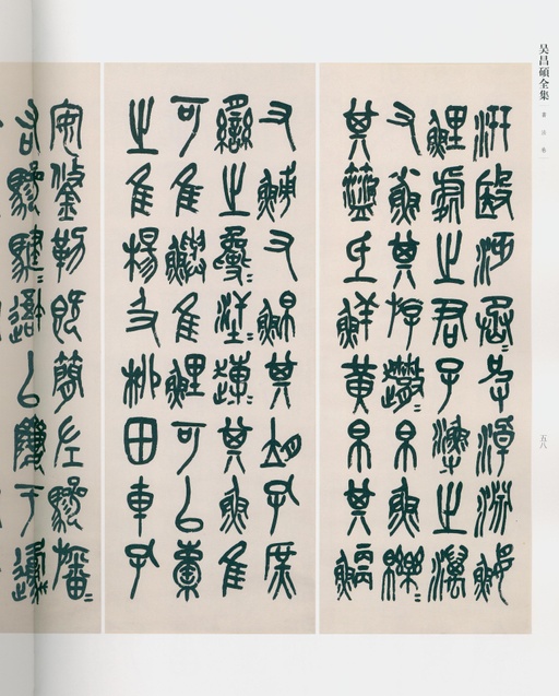 吴昌硕 吴昌硕书法全集 - 卷二 - 書法道 - 书法字帖墨迹碑帖作品高清欣赏 - 50