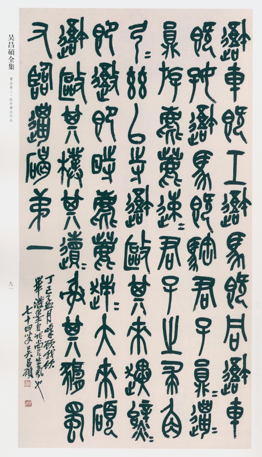 吴昌硕 吴昌硕书法全集 - 卷二 - 書法道 - 书法字帖墨迹碑帖作品高清欣赏 - 82