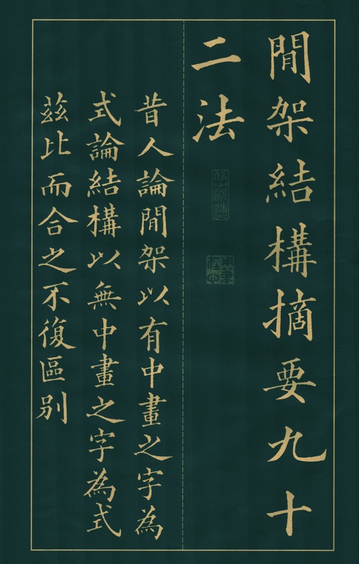 黄自元 楷书间架结构九十二法 - 拓本 - 書法道 - 书法字帖墨迹碑帖作品高清欣赏 - 1