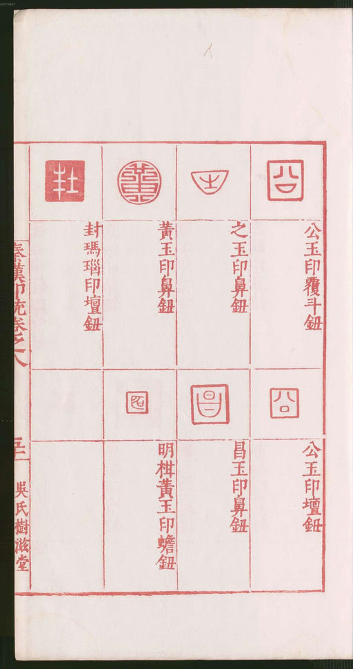 罗王常 秦汉印统 - 卷八 - 書法道 - 书法字帖墨迹碑帖作品高清欣赏 - 105