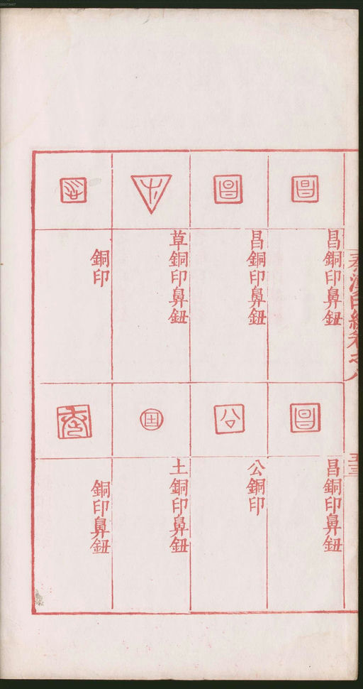 罗王常 秦汉印统 - 卷八 - 書法道 - 书法字帖墨迹碑帖作品高清欣赏 - 112