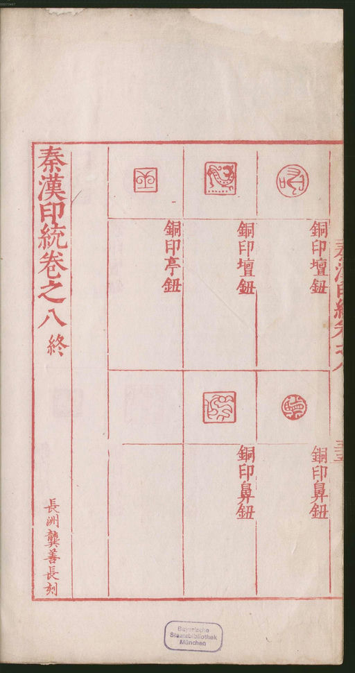 罗王常 秦汉印统 - 卷八 - 書法道 - 书法字帖墨迹碑帖作品高清欣赏 - 116