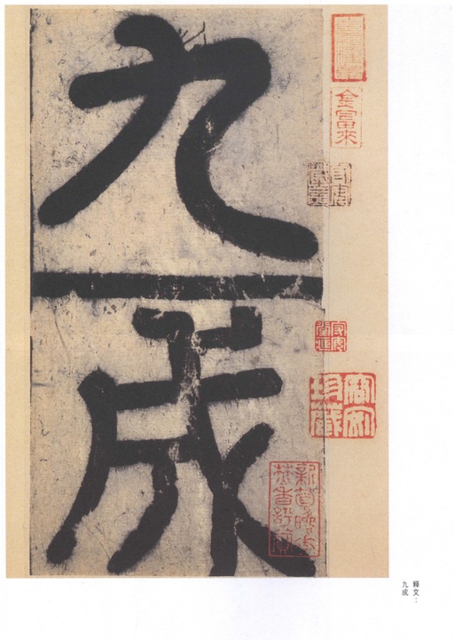 欧阳询 九成宫醴泉铭 - 北宋拓李祺藏本 - 書法道 - 书法字帖墨迹碑帖作品高清欣赏 - 1