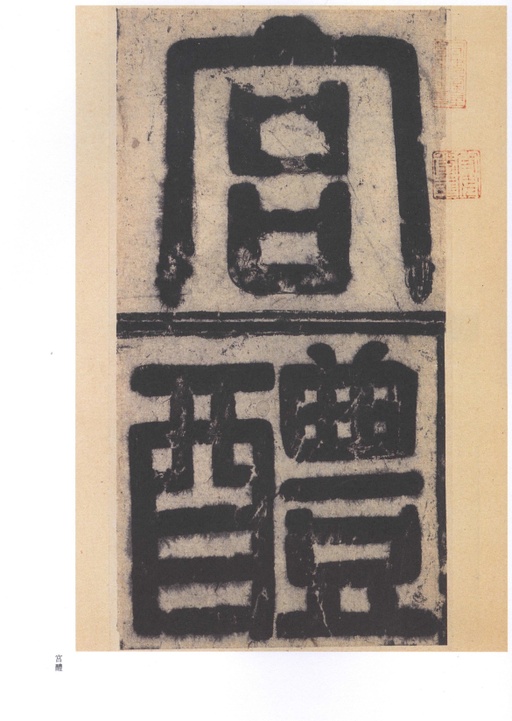 欧阳询 九成宫醴泉铭 - 北宋拓李祺藏本 - 書法道 - 书法字帖墨迹碑帖作品高清欣赏 - 2