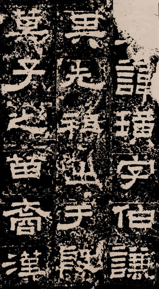 汉碑 鲜于璜碑 - 拓本二 - 書法道 - 书法字帖墨迹碑帖作品高清欣赏 - 1