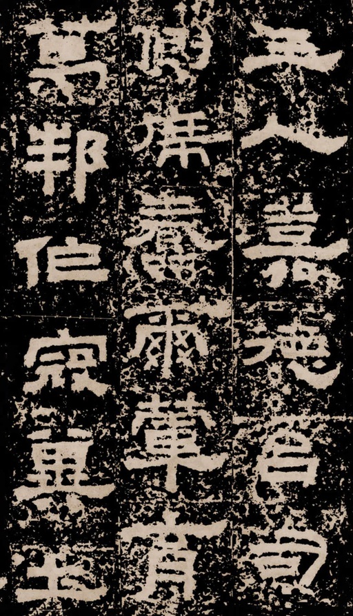 汉碑 鲜于璜碑 - 拓本二 - 書法道 - 书法字帖墨迹碑帖作品高清欣赏 - 10