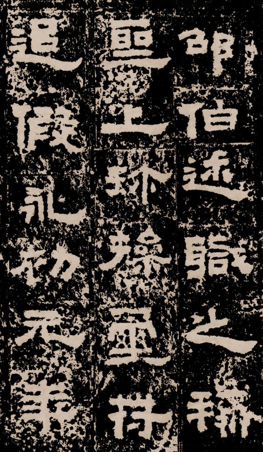 汉碑 鲜于璜碑 - 拓本二 - 書法道 - 书法字帖墨迹碑帖作品高清欣赏 - 13