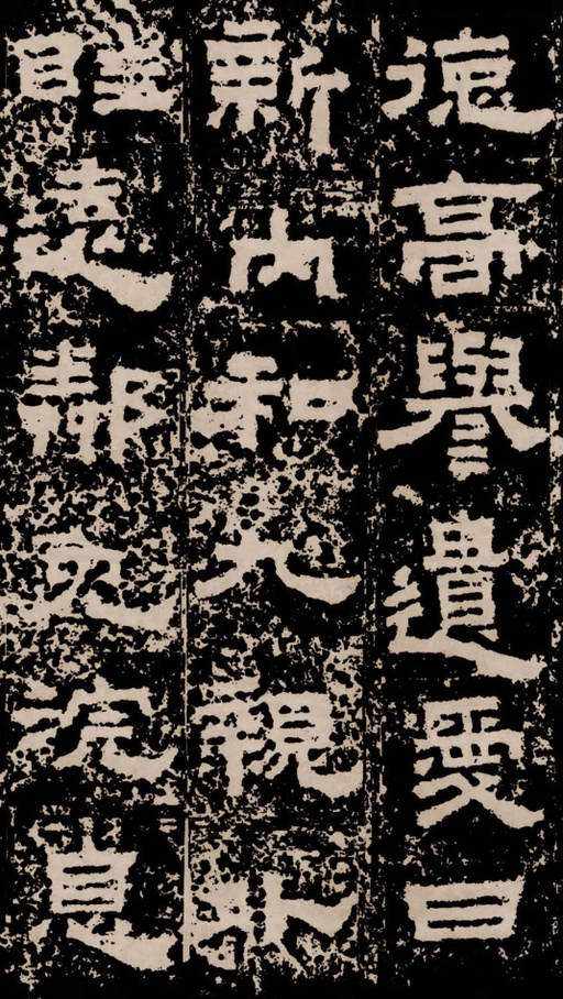 汉碑 鲜于璜碑 - 拓本二 - 書法道 - 书法字帖墨迹碑帖作品高清欣赏 - 17